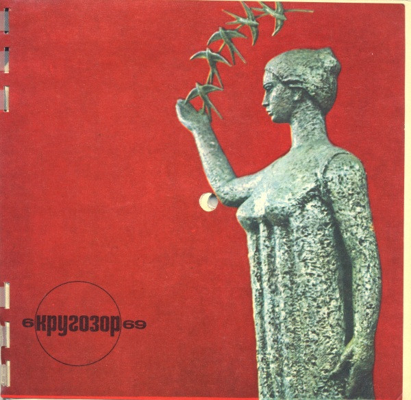 Кругозор №6/1969