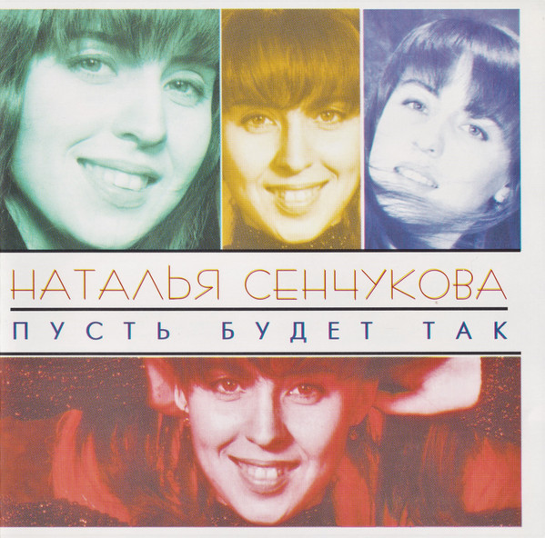 Пусть Будет Так