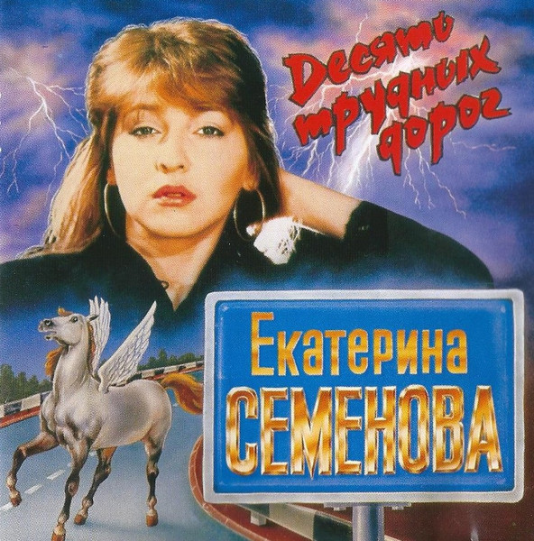 Десять Трудных Дорог