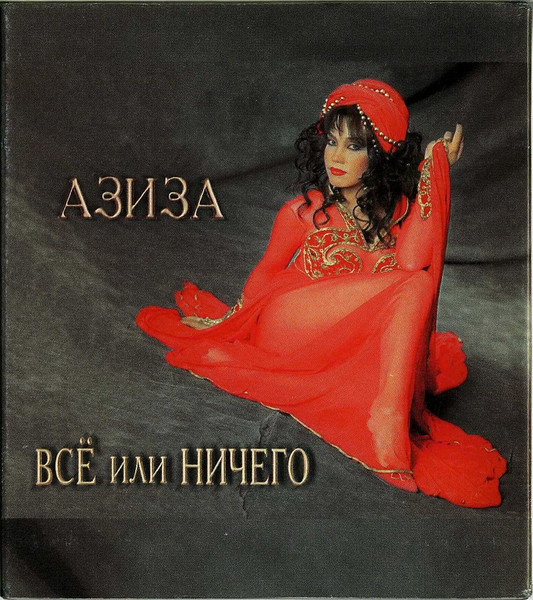 Всё Или Ничего