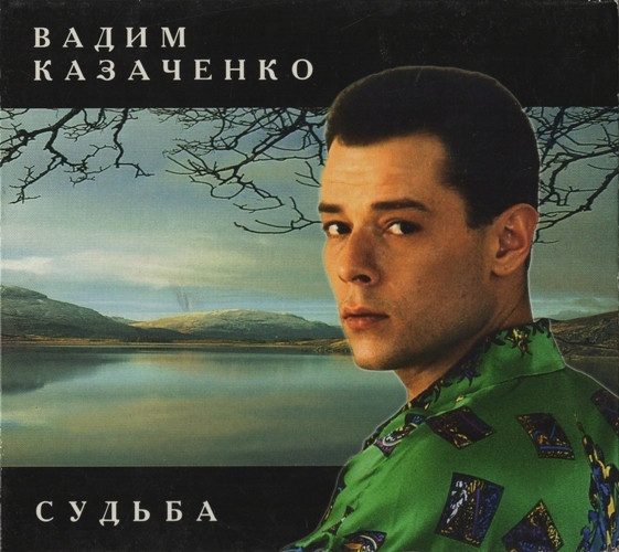 Судьба