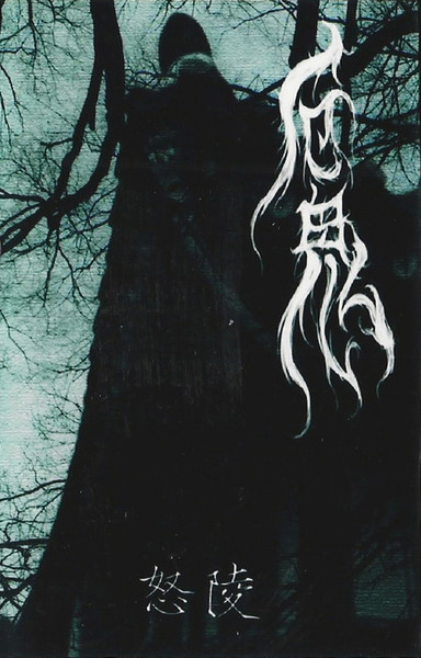 怒陵 = Hateful Tomb