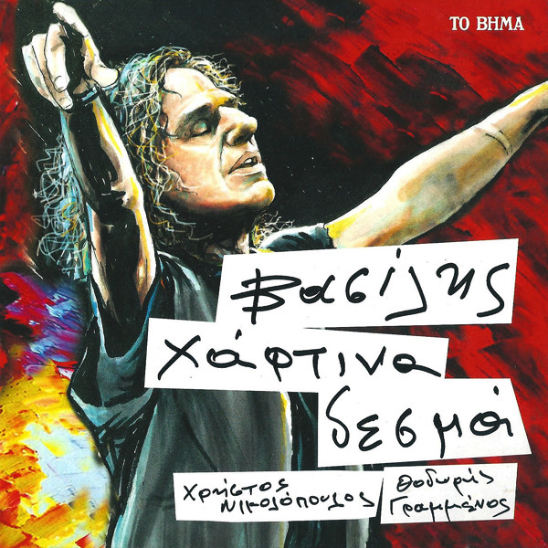 Χάρτινα Δεσμά