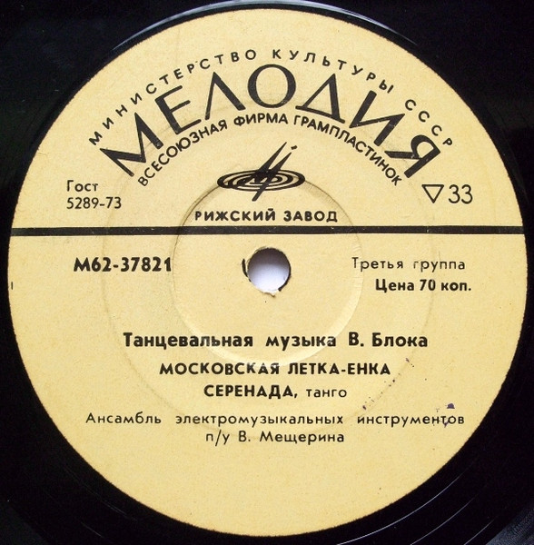 Танцевальная Музыка В. Блока