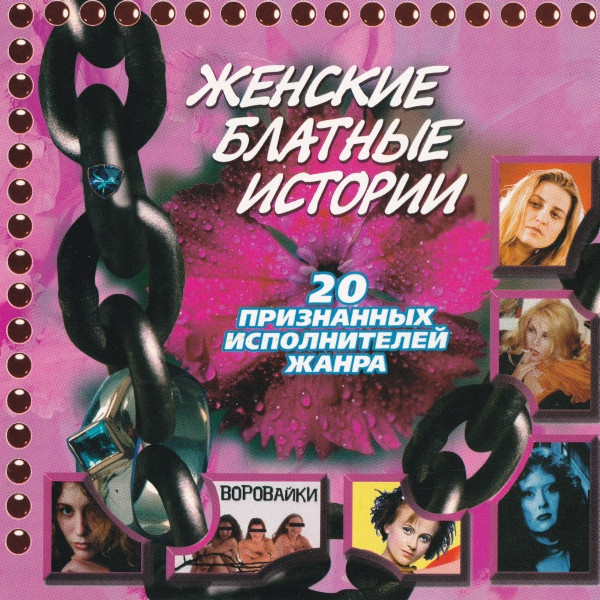 Женские Блатные Истории