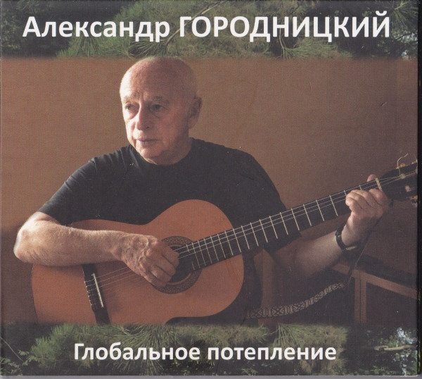 Глобальное Потепление