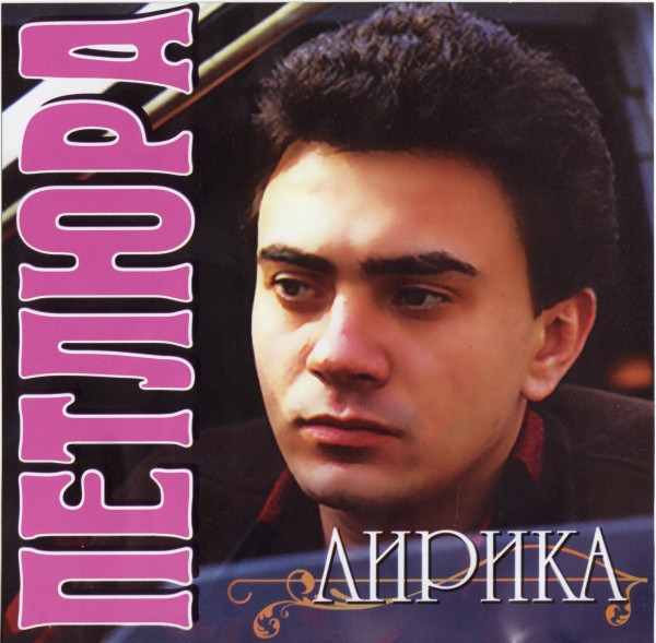Лирика