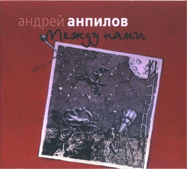 Между Нами