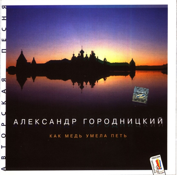 Как Медь Умела Петь