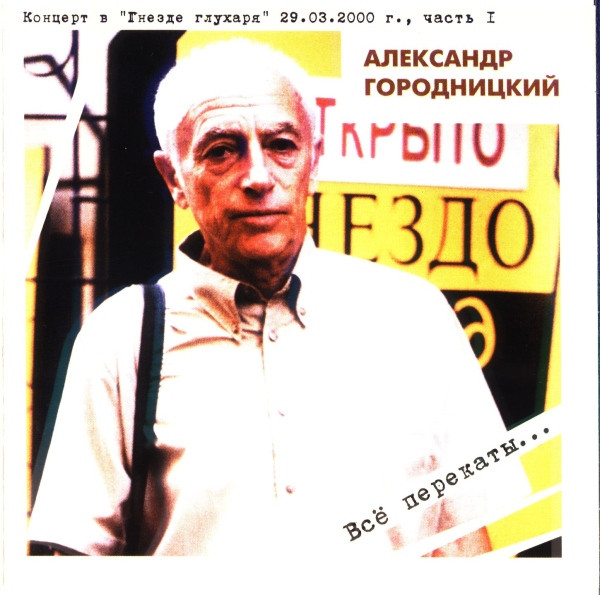 Концерт В "Гнезде Глухаря" 29.03.2000 г., Часть I. Всё Перекаты...