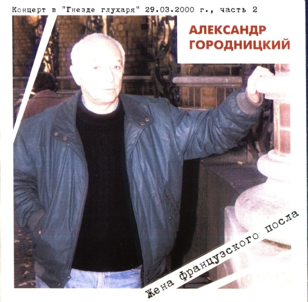 Концерт В "Гнезде Глухаря" 29.03.2000 г., Часть 2. Жена Французского Посла