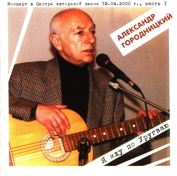 Концерт В Центре Авторской Песни 18.04.2000 г., Часть 1. Я Иду По Уругваю...