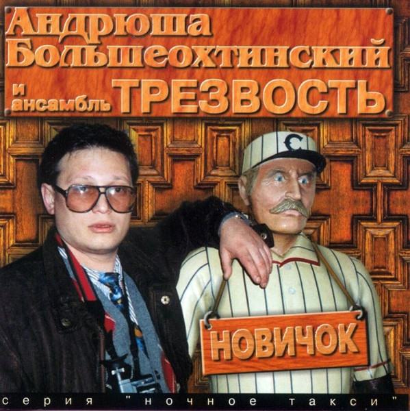 Новичок