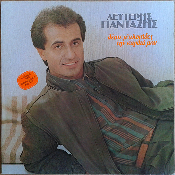 Δέστε Μ' Αλυσίδες Την Καρδιά Μου