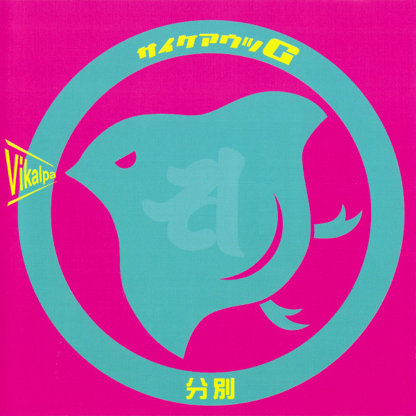 Vikalpa (分別)