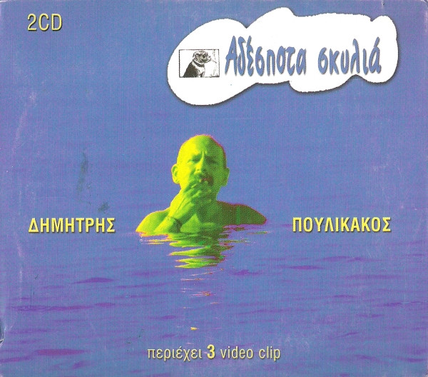 Αδέσποτα Σκυλιά