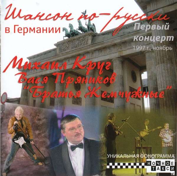 Шансон По-Русски В Германии. Первый Концерт 1997 г., Ноябрь
