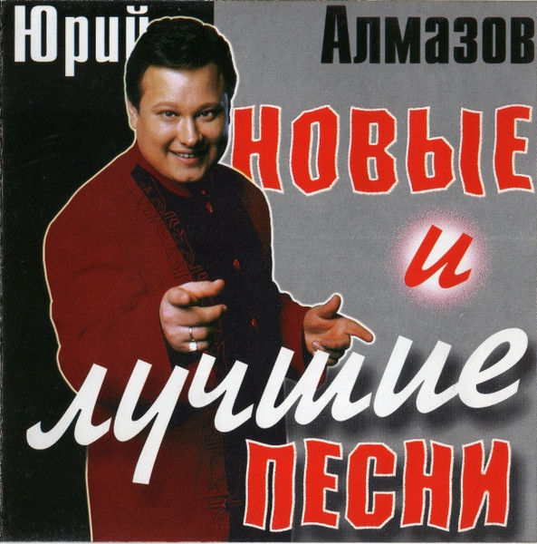 Новые И Лучшие Песни