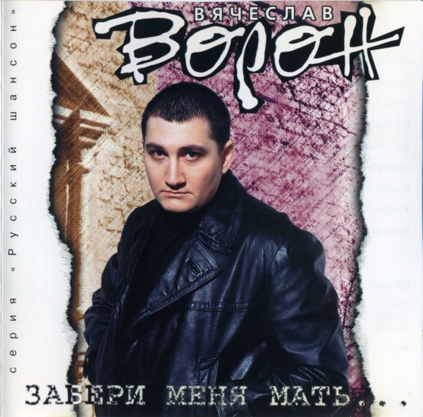 Забери Меня Мать...