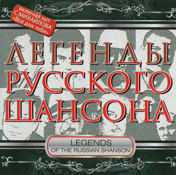 Легенды Русского Шансона