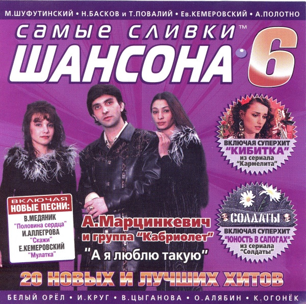 Самые Сливки Шансона 6