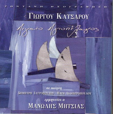 Αιγαίο Αγιοπέλαγος