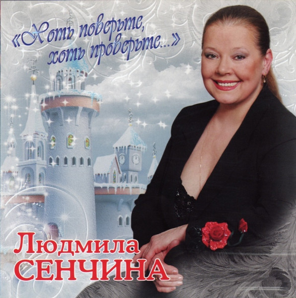 Хоть Поверьте, Хоть Проверьте...