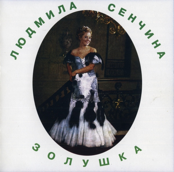 Золушка