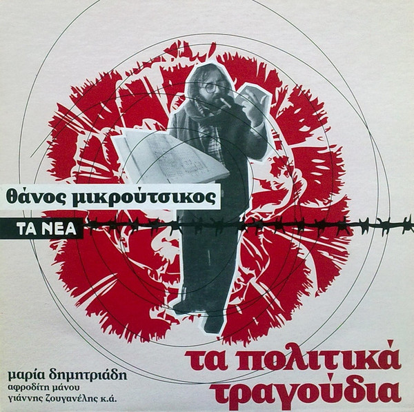 Τα Πολιτικά Τραγούδια