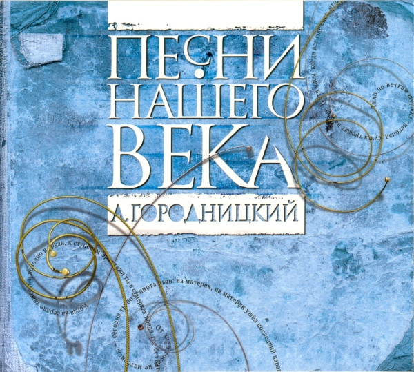 А. Городницкий