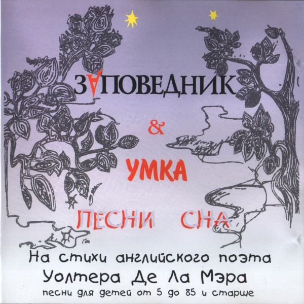 Песни Сна
