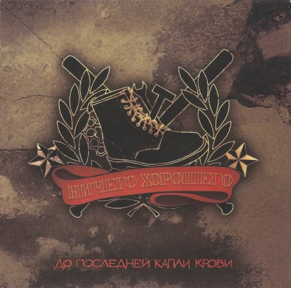 До Последней Капли Крови