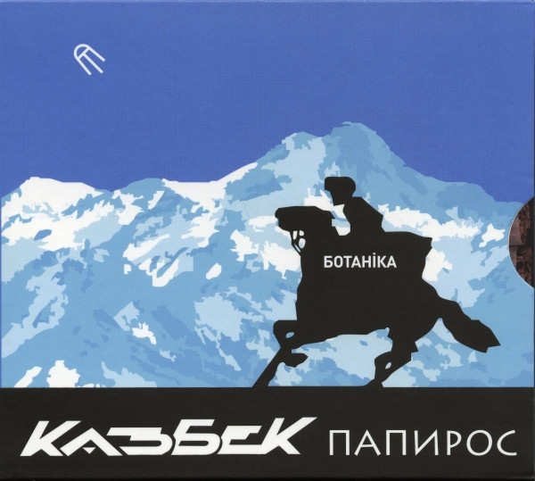 Казбек Папирос