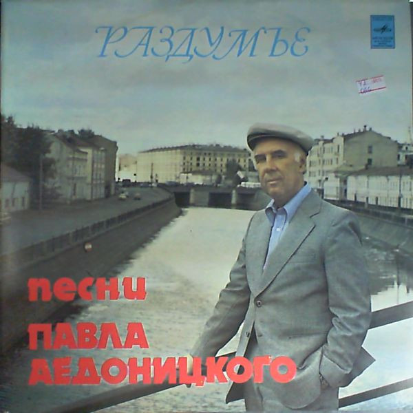 Раздумье (Песни Павла Аедоницкого)