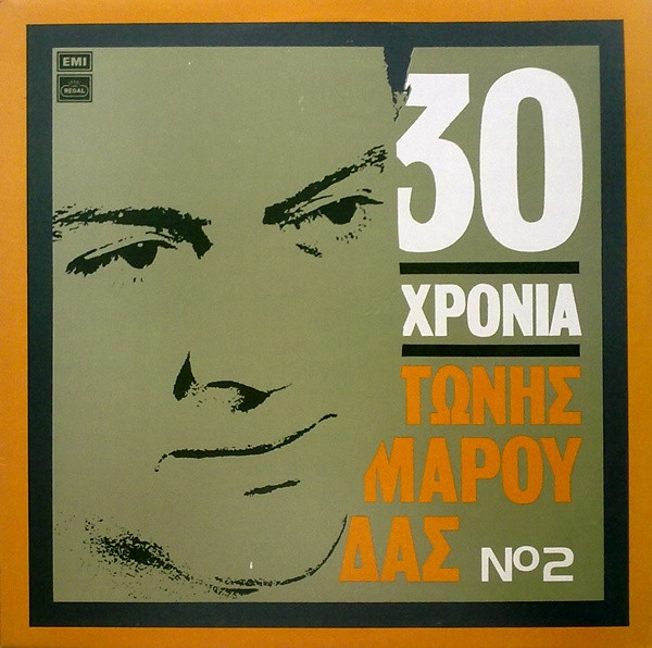 30 Χρόνια Τώνης Μαρούδας Νο 2