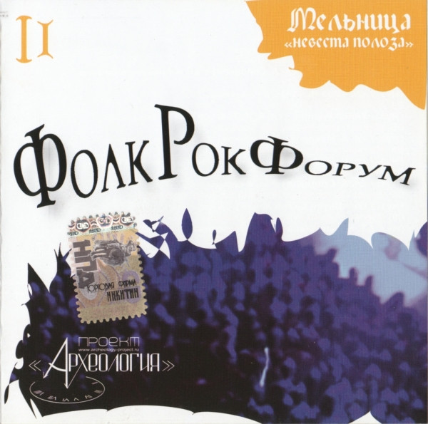 ФолкРокФорум II