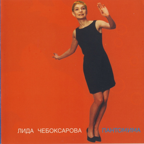 Пантомима