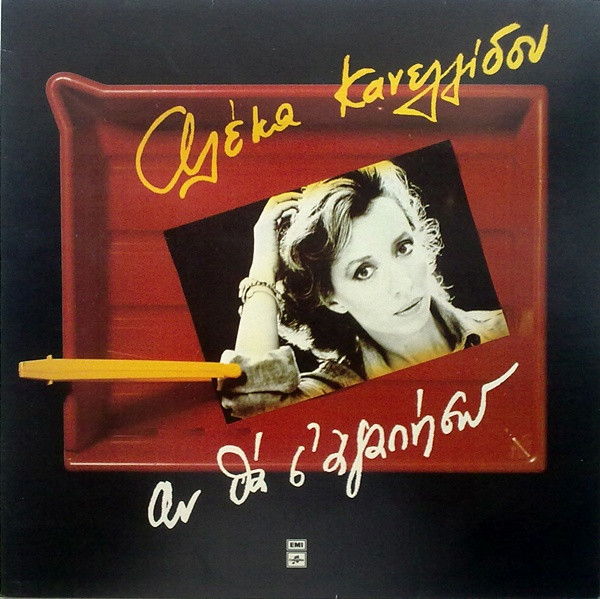 Αν Θα Σ' Αγαπήσω