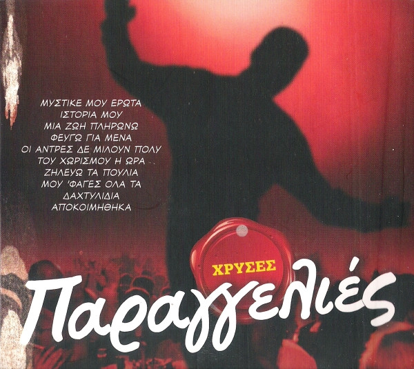 Χρυσές Παραγγελιές