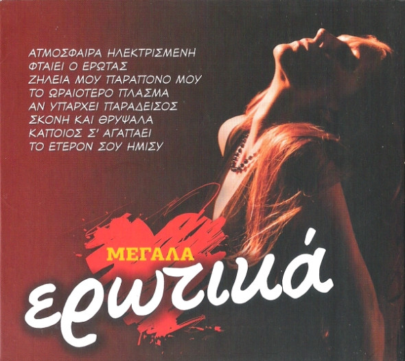 Μεγάλα Ερωτικά