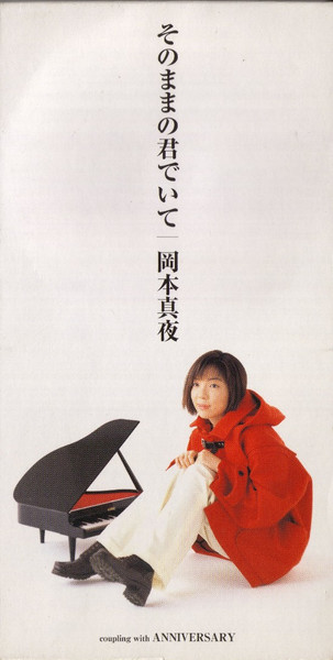 そのままの君でいて
