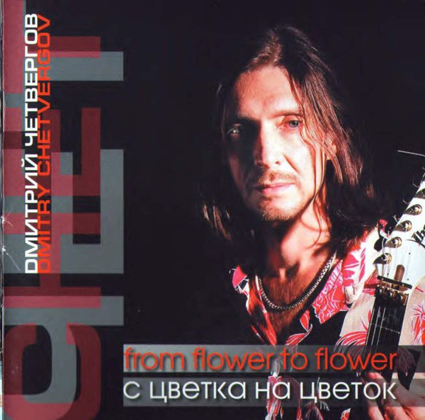 С Цветка На Цветок