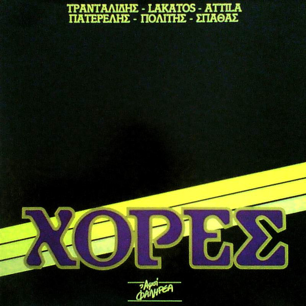 Χόρες