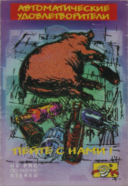 Пейте С Нами!