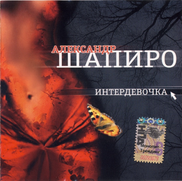 Интердевочка