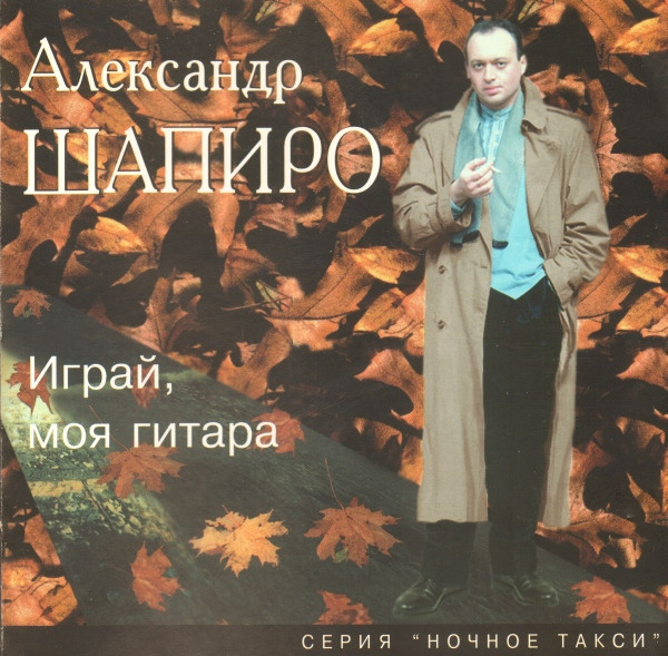 Играй, Моя Гитара