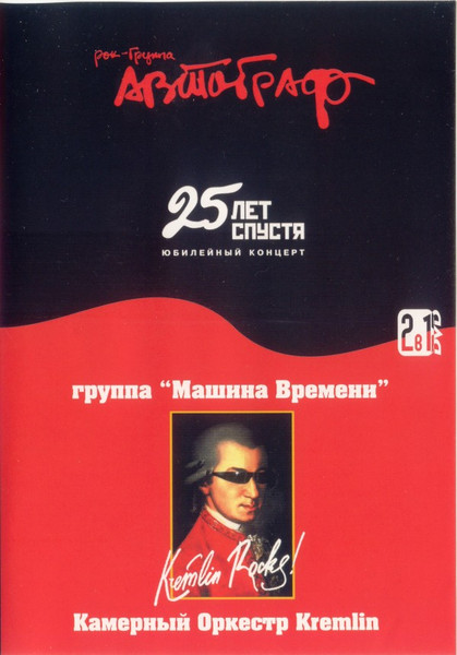 25 Лет Спустя. Юбилейный Концерт / Kremlin Rocks!