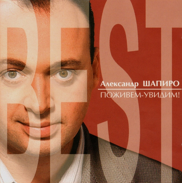 Поживем - Увидим! The Best