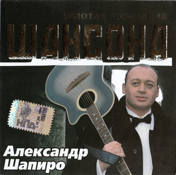 Золотая Коллекция Шансона