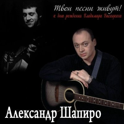Твои Песни Живут!
